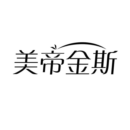 美帝金斯