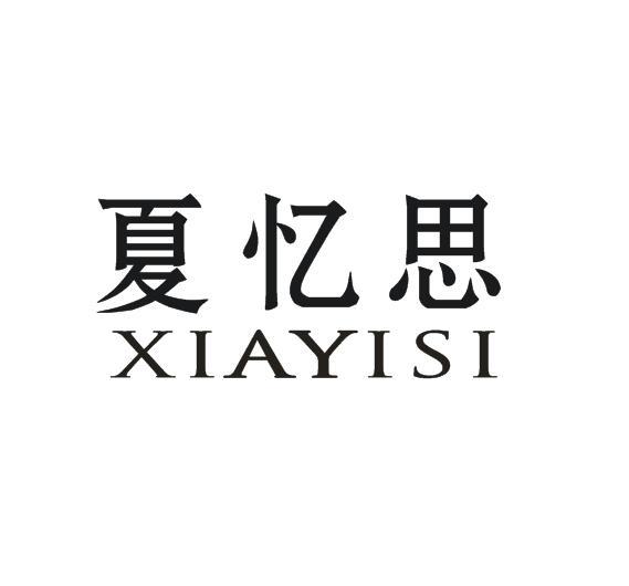 夏忆思