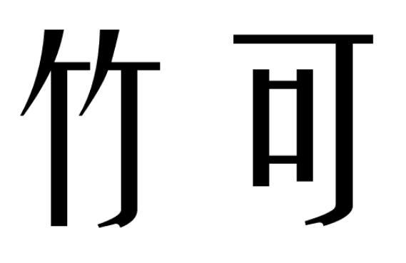 竹可