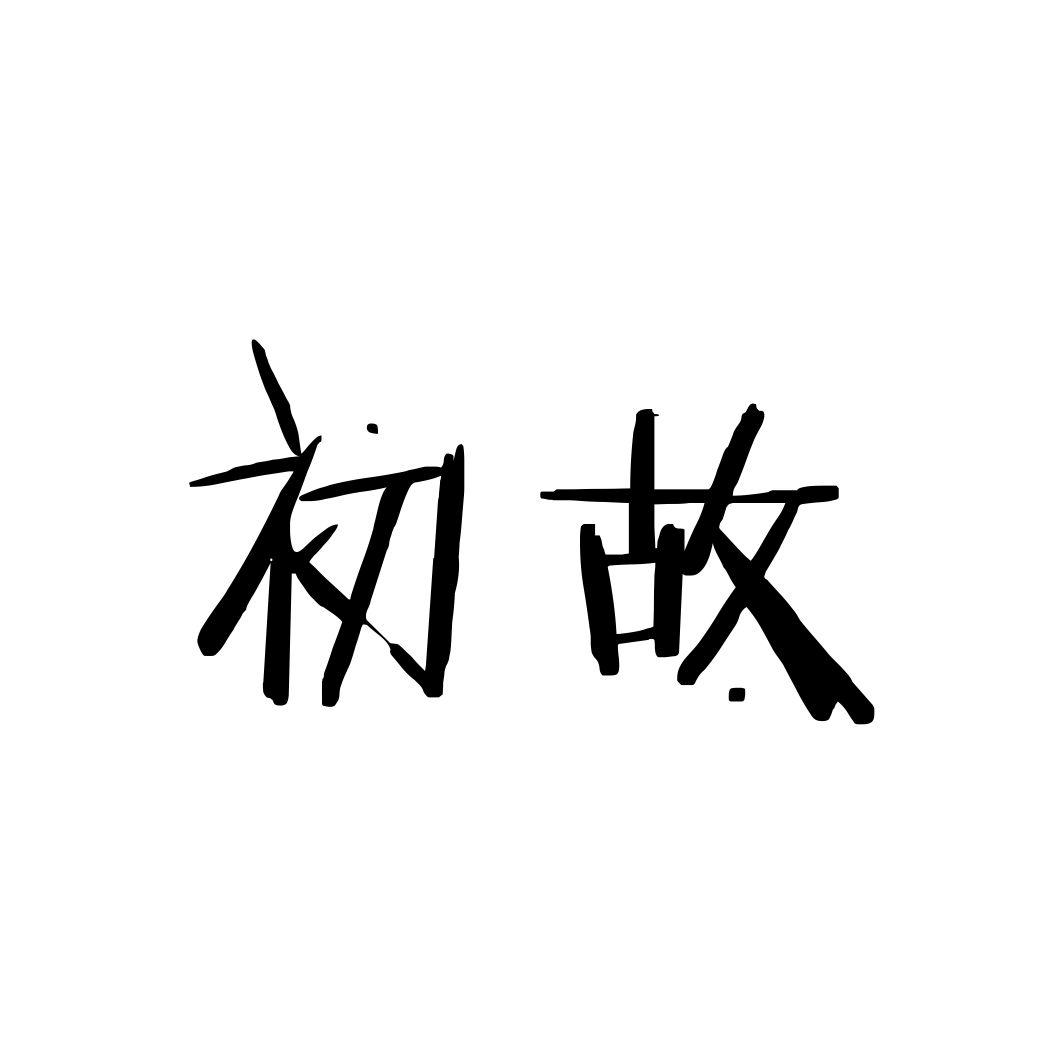 初故