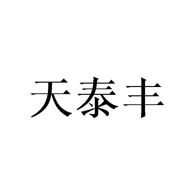 天泰丰