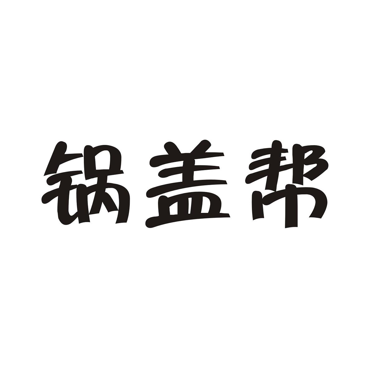 锅盖帮