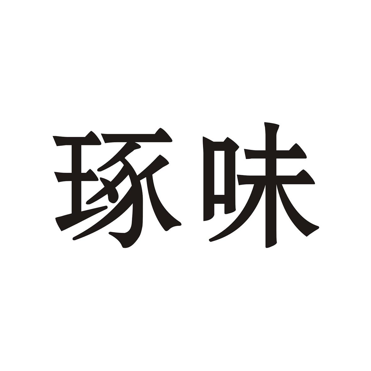 琢味