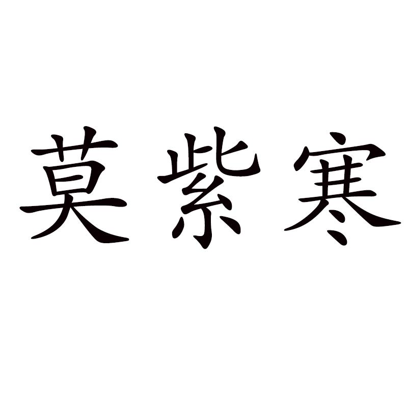 莫紫寒