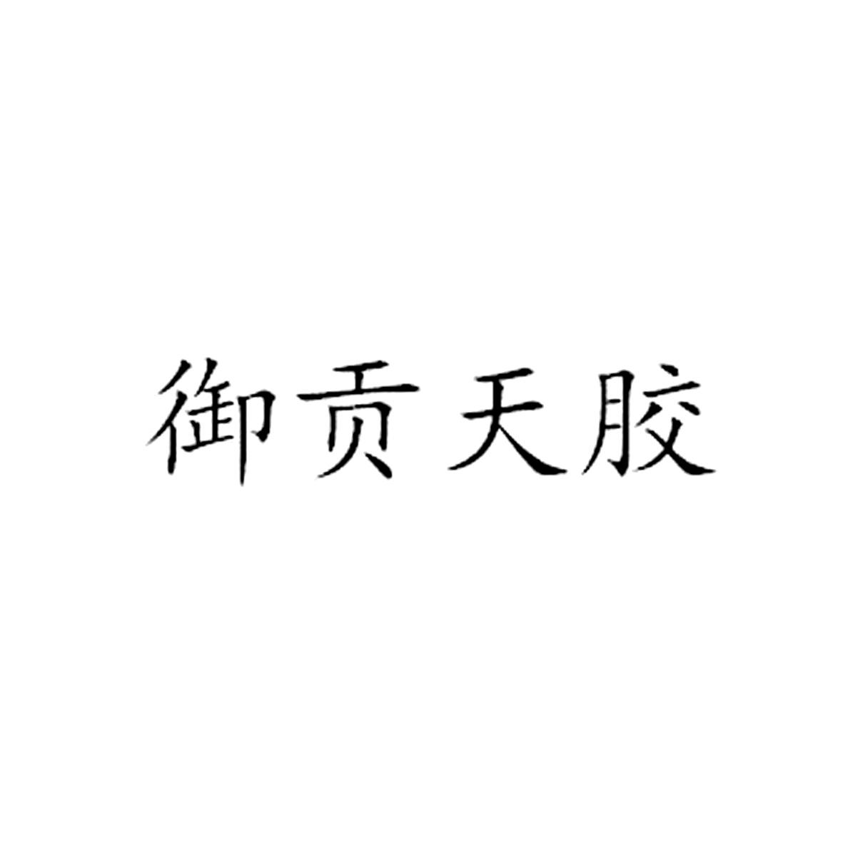 御贡天胶