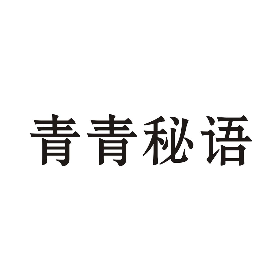 青青秘语