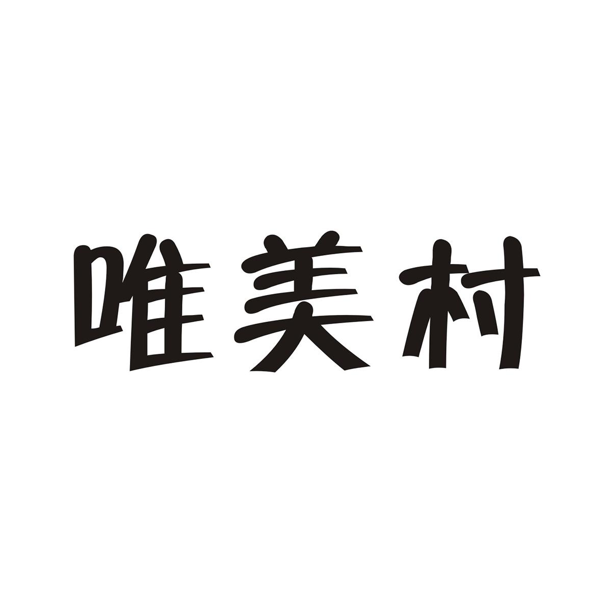 唯美村