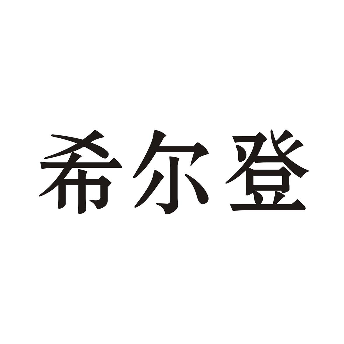 希尔登