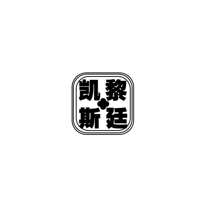 凯黎斯廷
