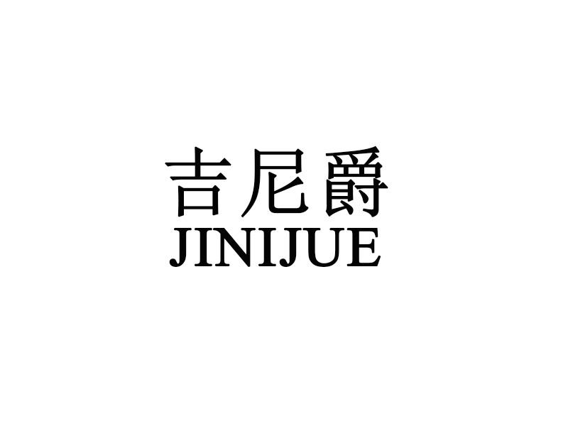 吉尼爵