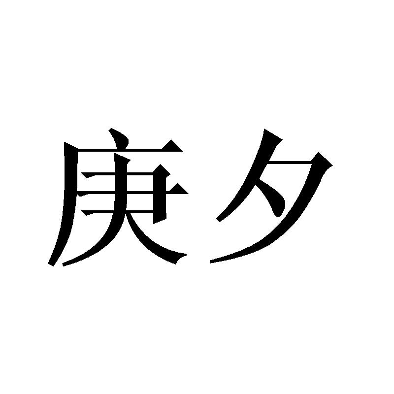 庚夕
