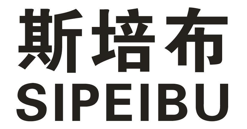 斯培布