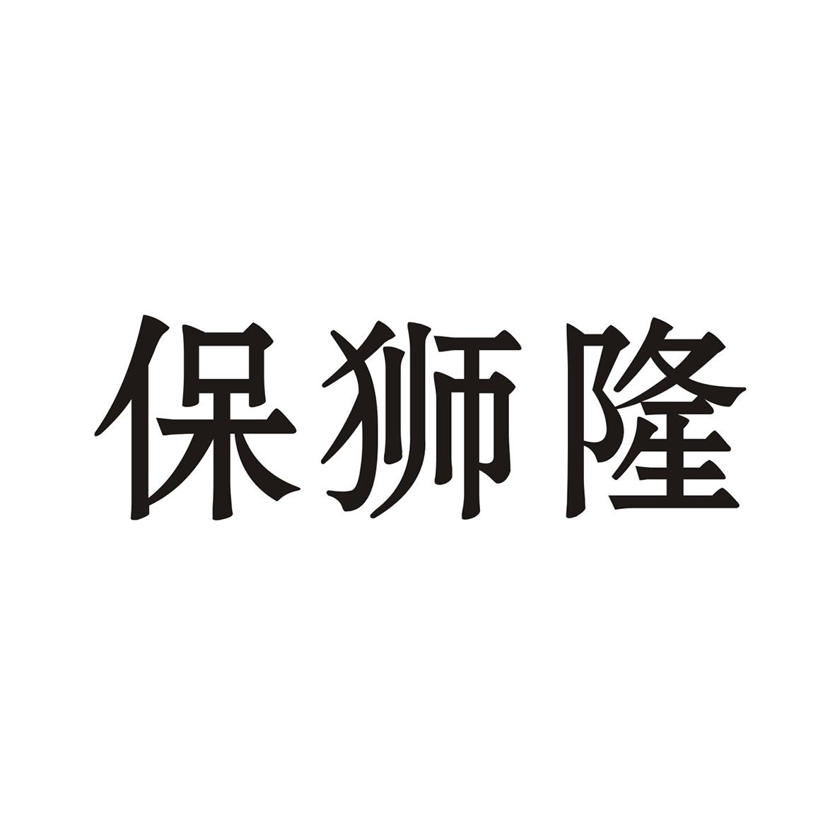 保狮隆