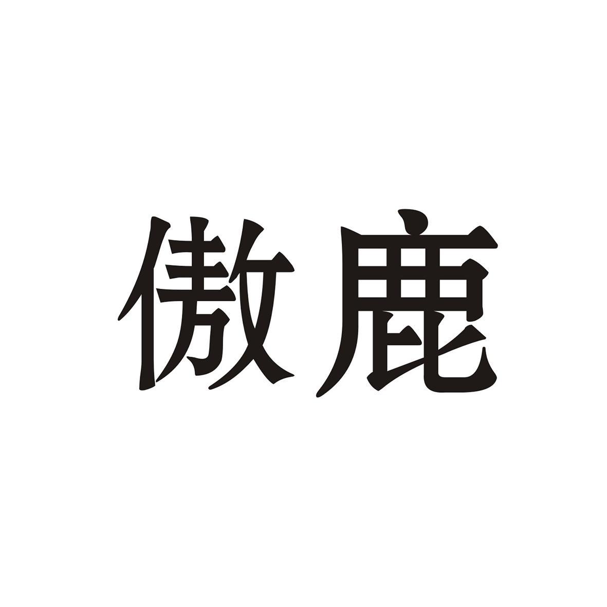 傲鹿