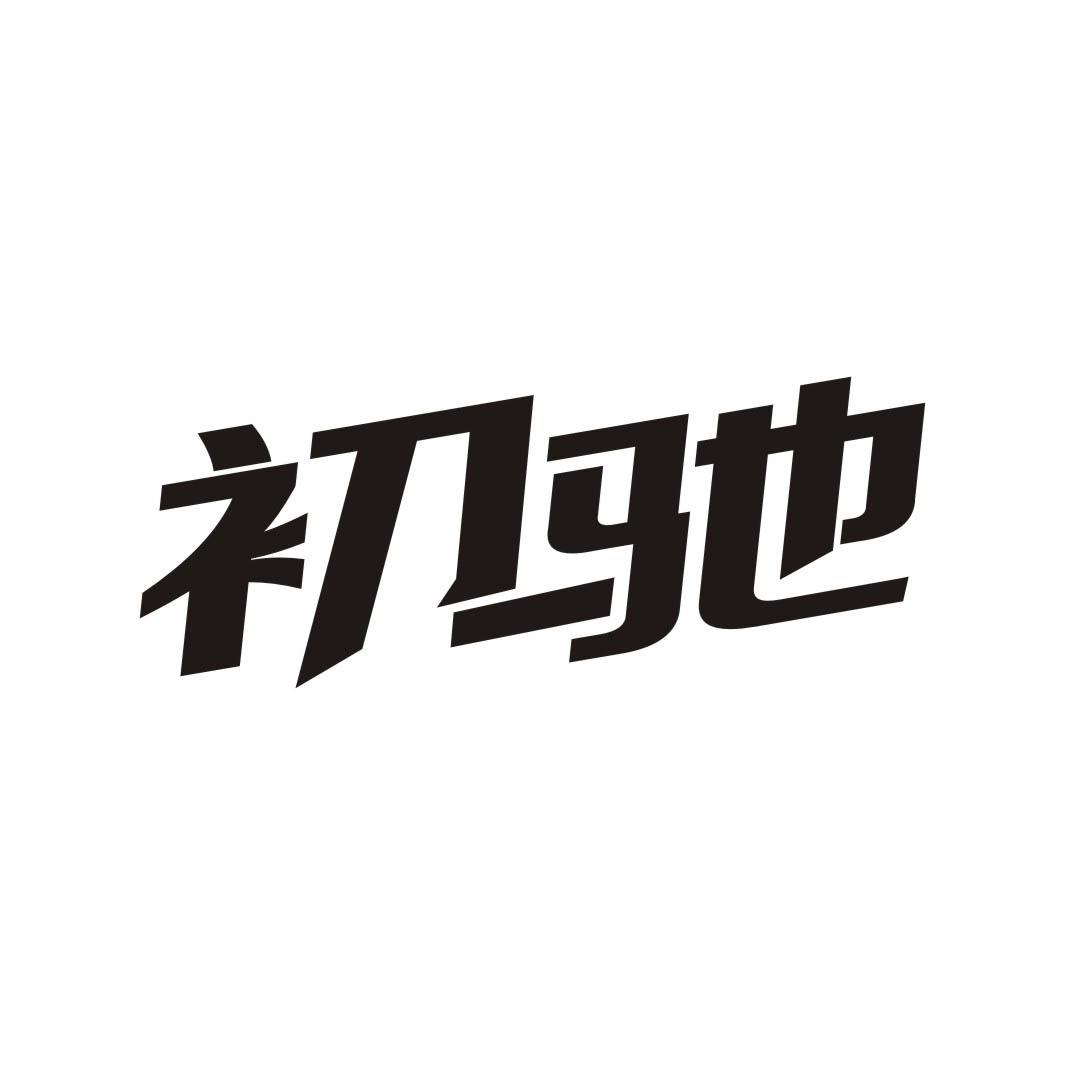 初驰