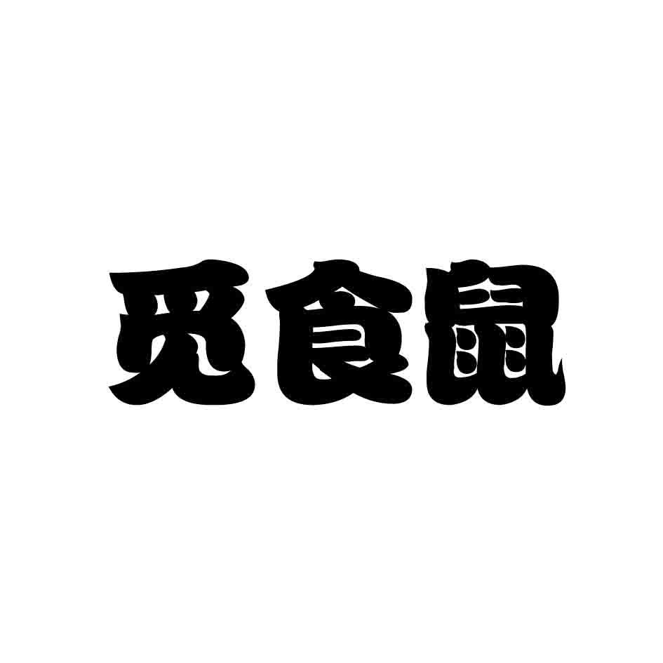 觅食鼠