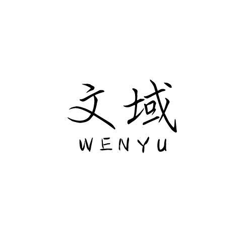 文域