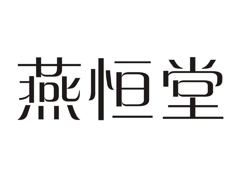 燕恒堂