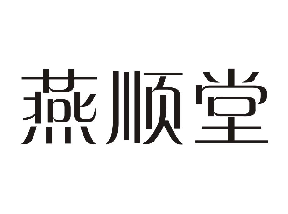 燕顺堂