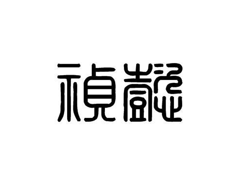 祯懿