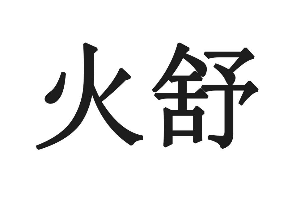 火舒