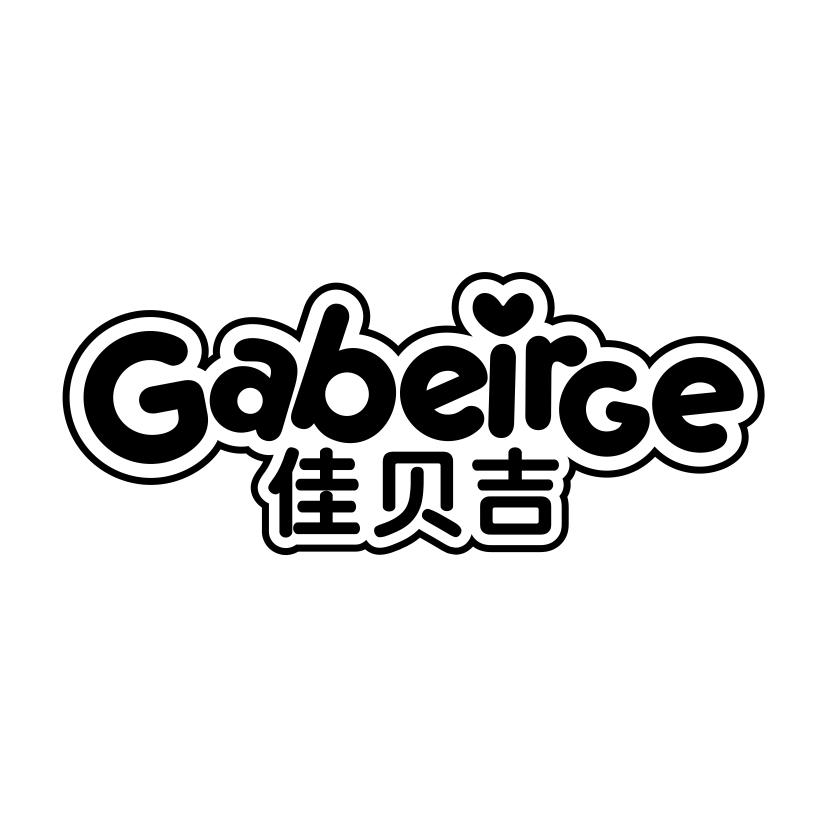 佳贝吉
GABEIRGE