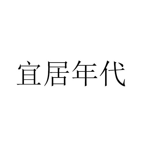 宜居年代