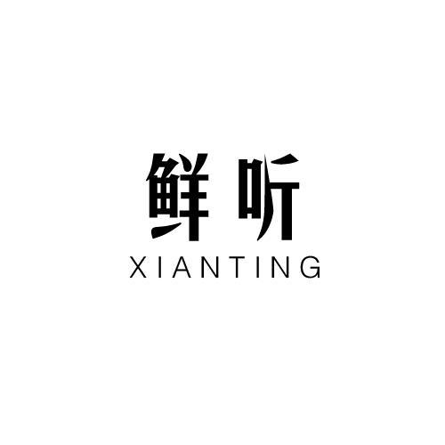 鲜听