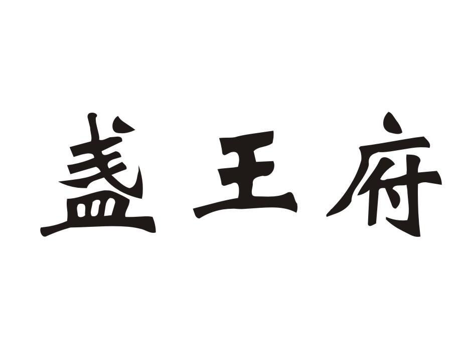 盏王府