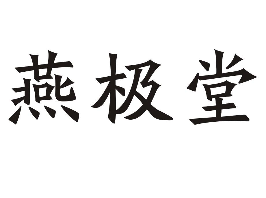 燕极堂
