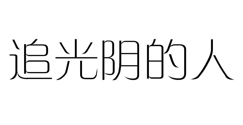 追光阴的人