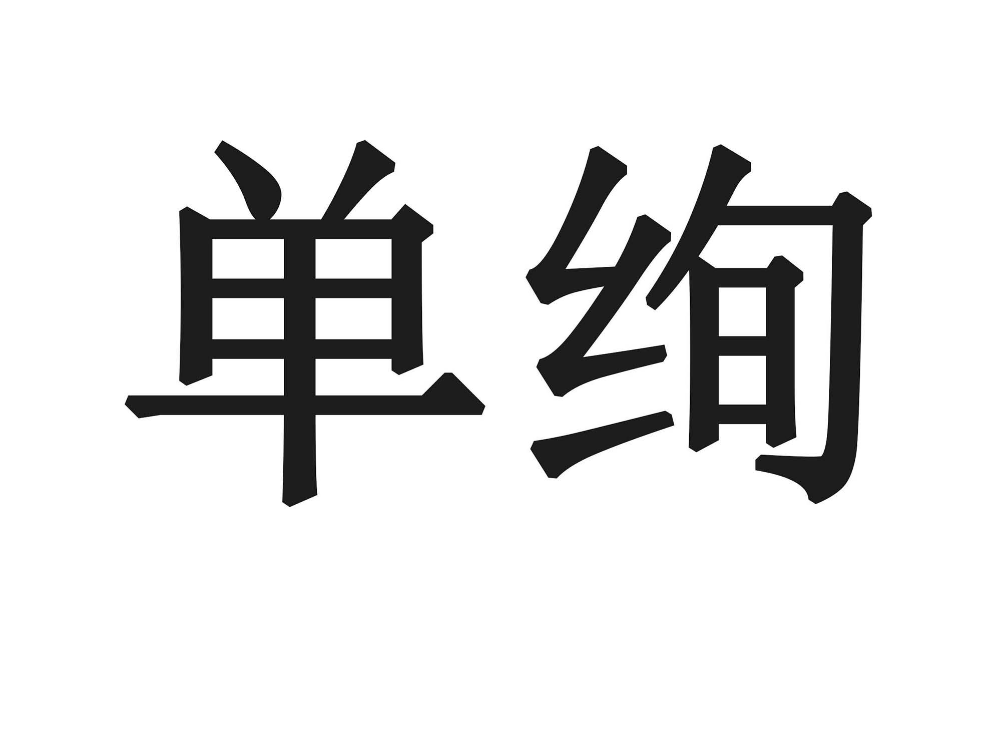 单绚