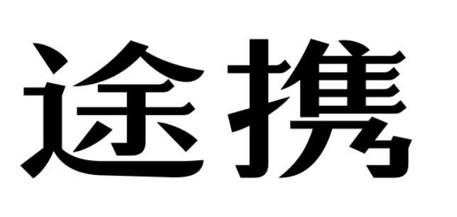 途携