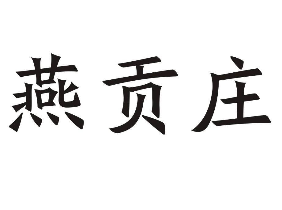 燕贡庄