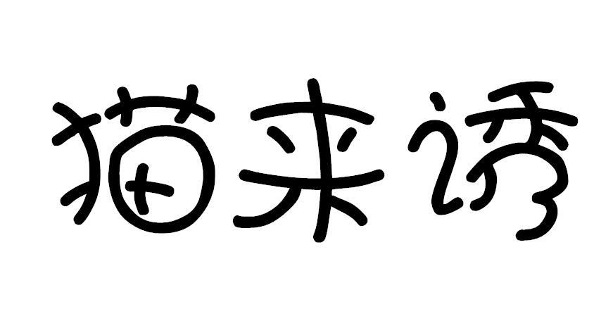 猫来诱