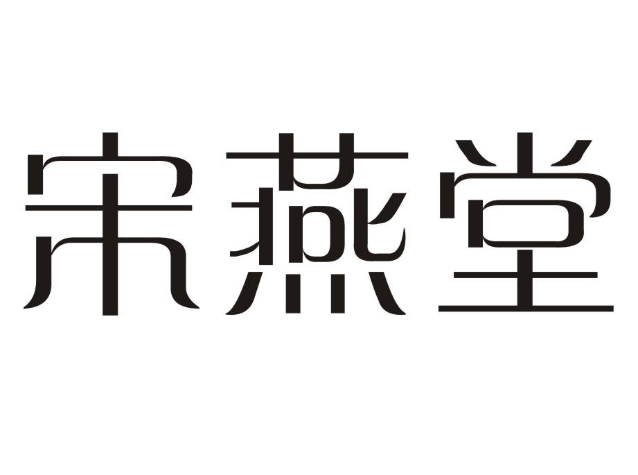 宋燕堂