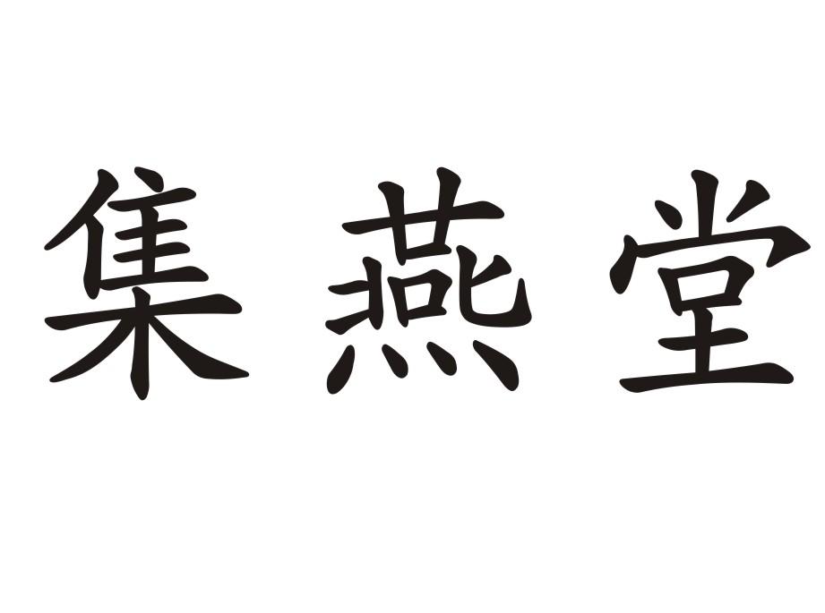 集燕堂