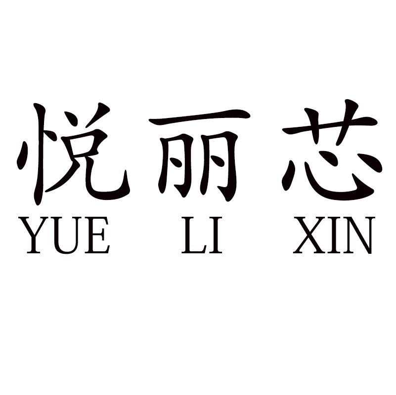 悦丽芯