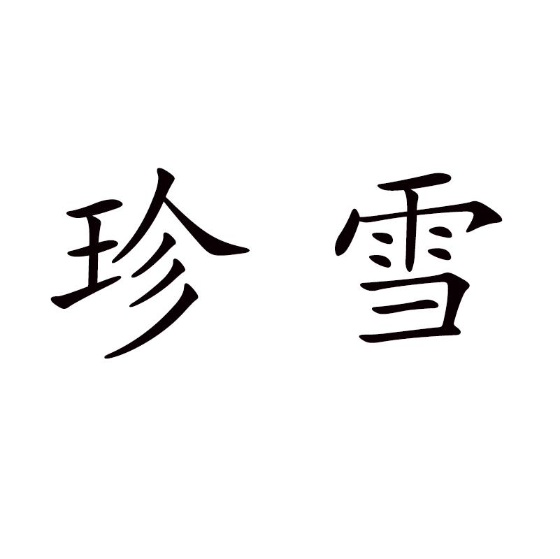 珍雪