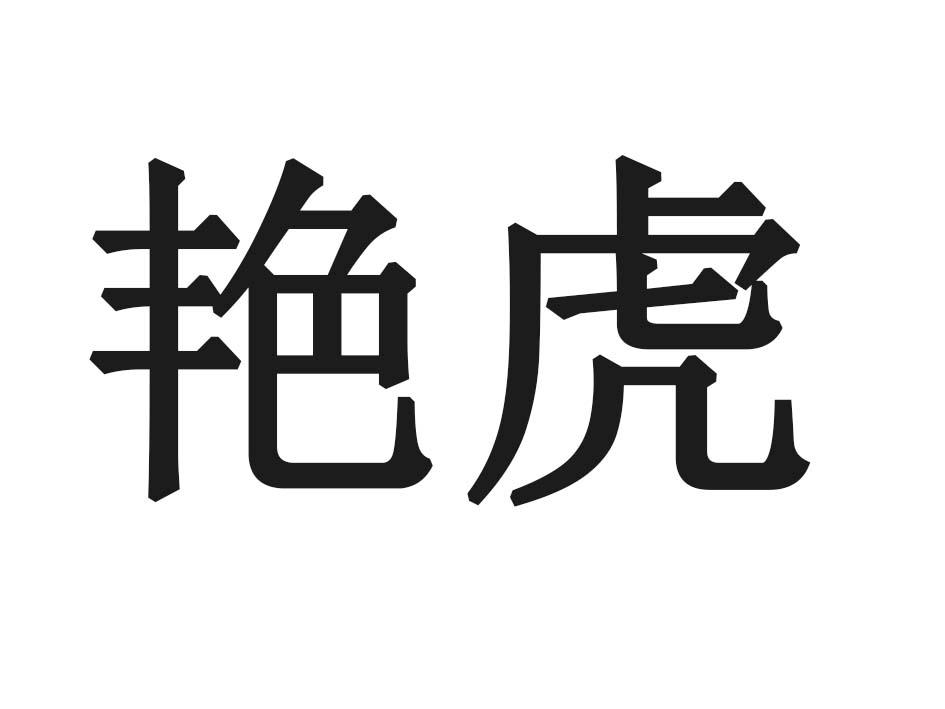 艳虎