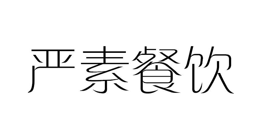 严素餐饮