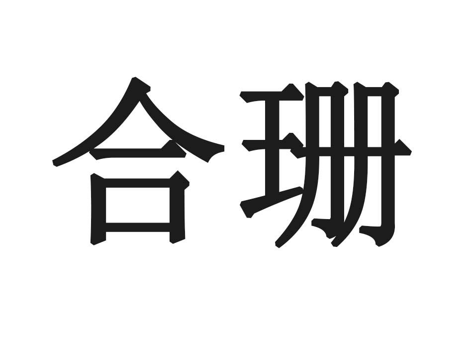 合珊