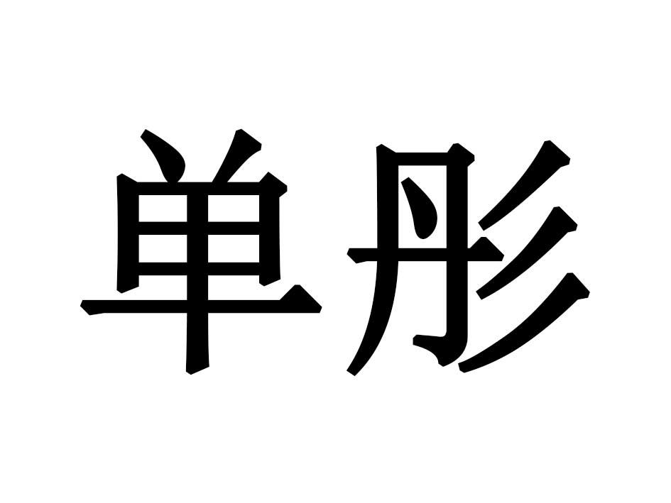 单彤