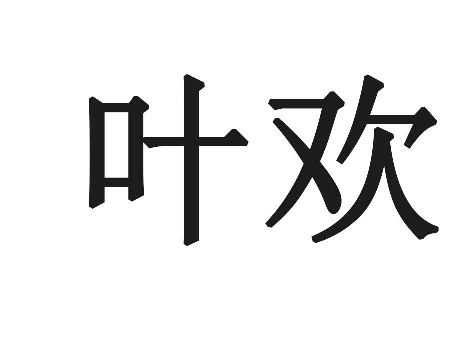 叶欢