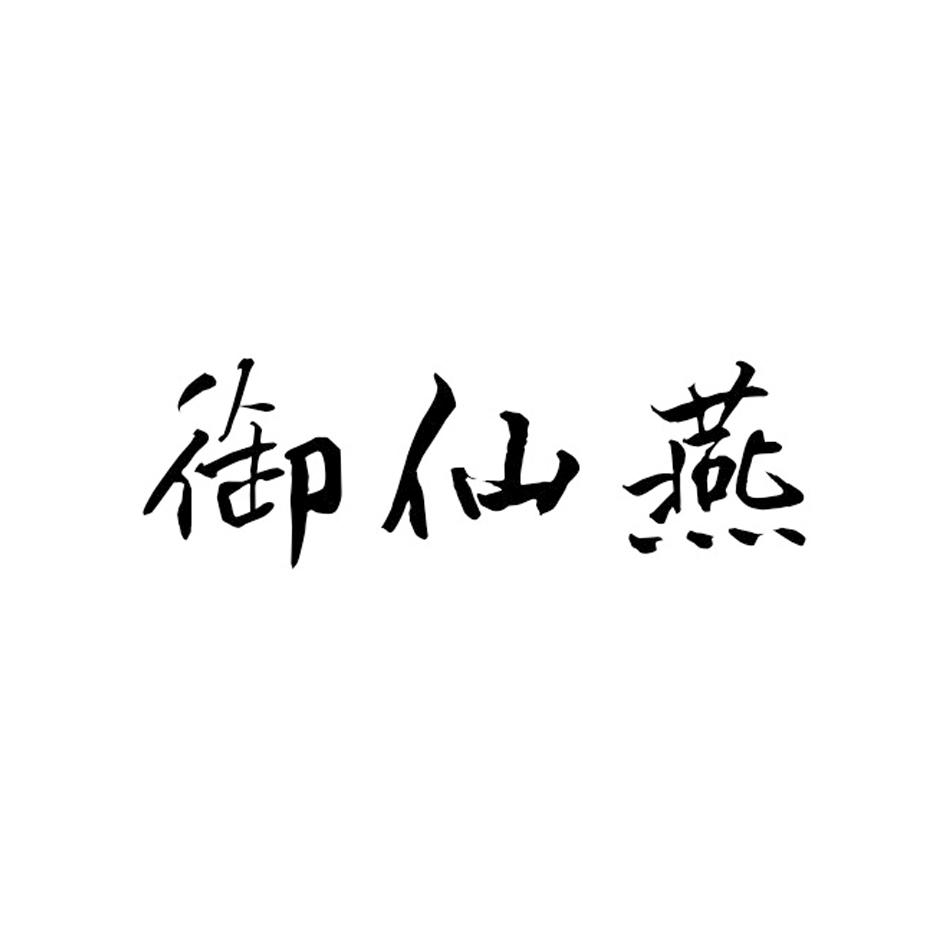 御仙燕