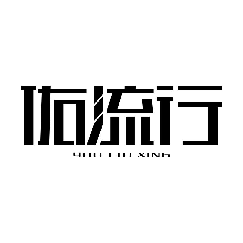 佑流行