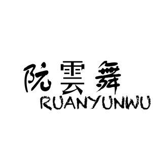 阮云舞
