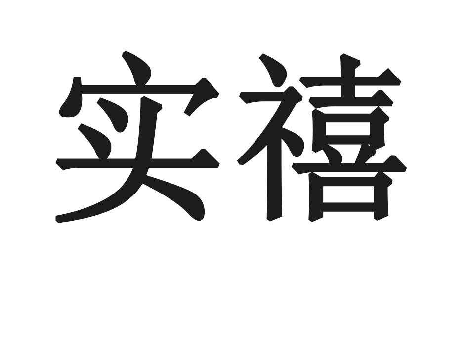 实禧