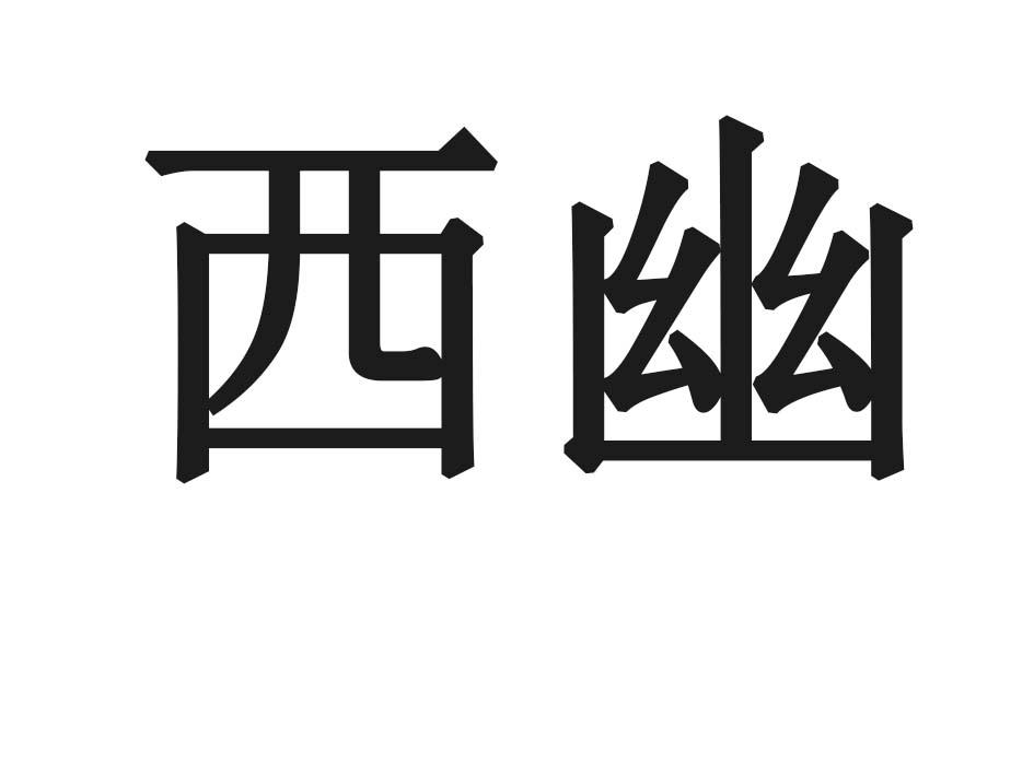 西幽
