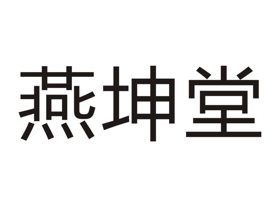 燕坤堂